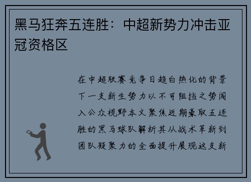 黑马狂奔五连胜：中超新势力冲击亚冠资格区