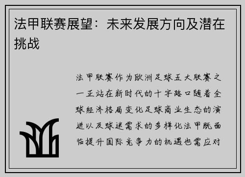 法甲联赛展望：未来发展方向及潜在挑战
