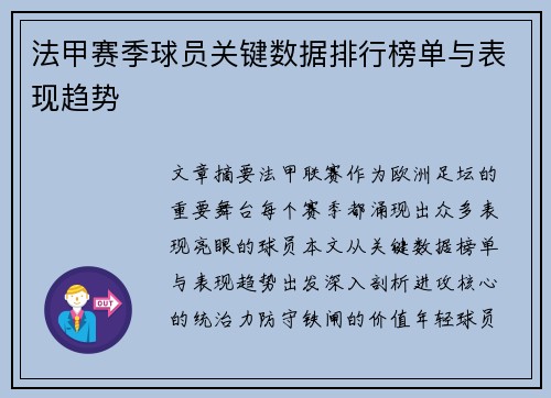 法甲赛季球员关键数据排行榜单与表现趋势