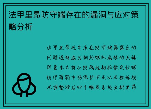 法甲里昂防守端存在的漏洞与应对策略分析