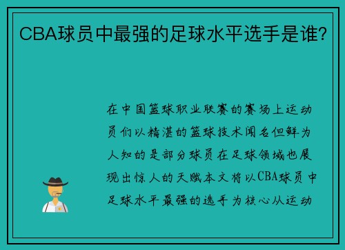 CBA球员中最强的足球水平选手是谁？
