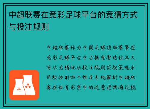 中超联赛在竞彩足球平台的竞猜方式与投注规则