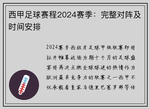 西甲足球赛程2024赛季：完整对阵及时间安排