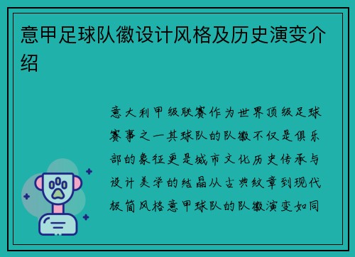 意甲足球队徽设计风格及历史演变介绍