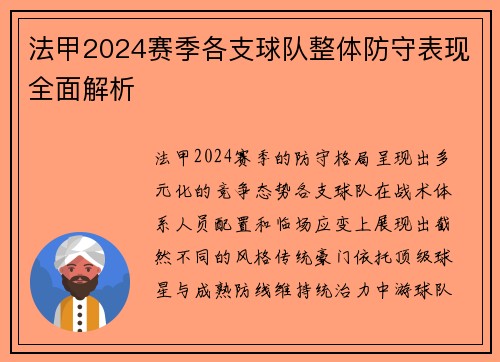 法甲2024赛季各支球队整体防守表现全面解析