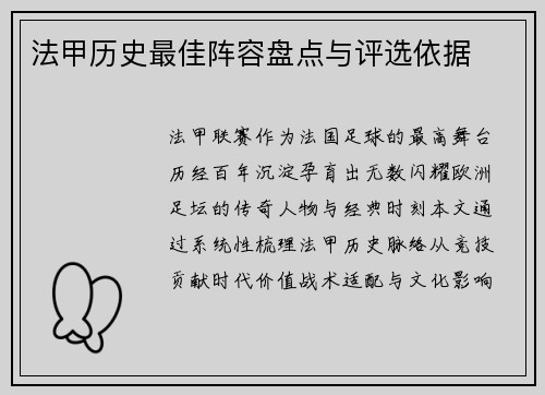 法甲历史最佳阵容盘点与评选依据