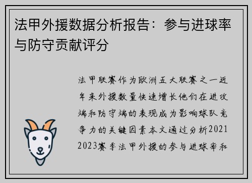 法甲外援数据分析报告：参与进球率与防守贡献评分