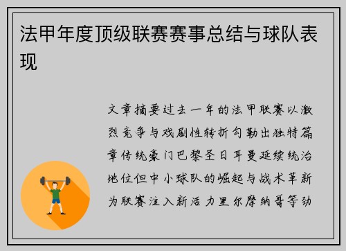 法甲年度顶级联赛赛事总结与球队表现