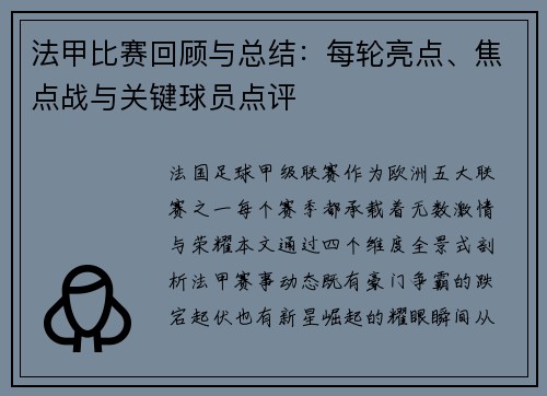 法甲比赛回顾与总结：每轮亮点、焦点战与关键球员点评