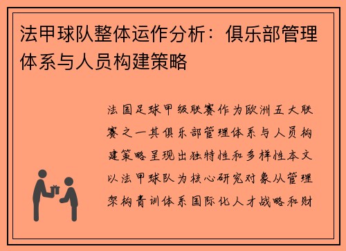 法甲球队整体运作分析：俱乐部管理体系与人员构建策略