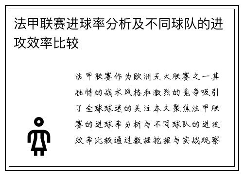 法甲联赛进球率分析及不同球队的进攻效率比较