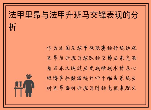 法甲里昂与法甲升班马交锋表现的分析